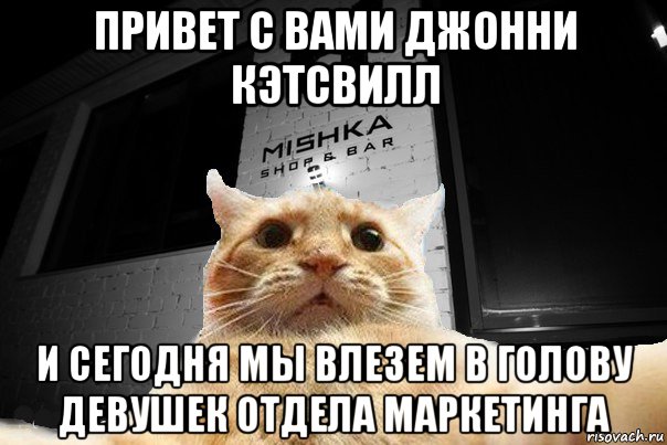 привет с вами джонни кэтсвилл и сегодня мы влезем в голову девушек отдела маркетинга, Мем   Джонни Кэтсвилл