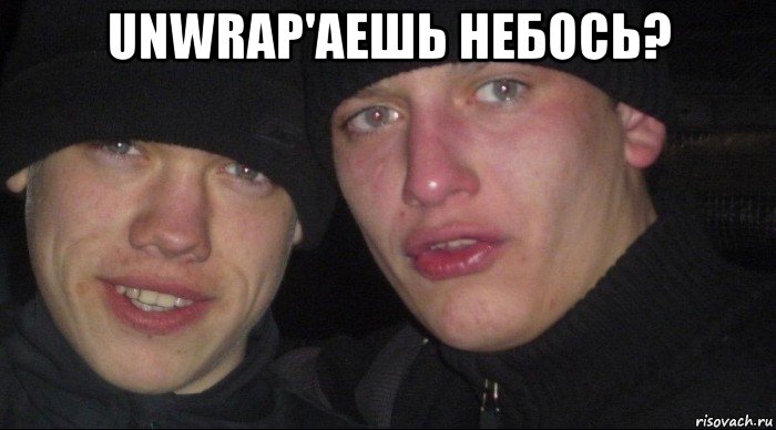 unwrap'аешь небось? , Мем Ебать ты лох