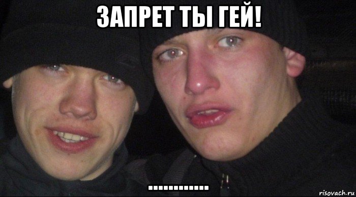 запрет ты гей! ............, Мем Ебать ты лох