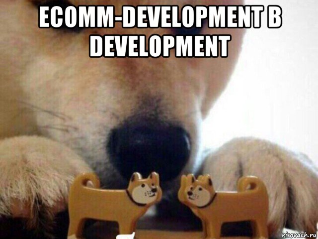 ecomm-development в development , Мем А теперь целуйтесь