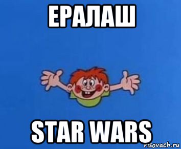 ералаш star wars