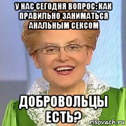 у нас сегодня вопрос: как правильно заниматься анальным сексом добровольцы есть?, Мем ЭТО НОРМАЛЬНО