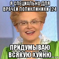 я специально для врачей поликлиники 124 придумываю всякую хуйню, Мем ЭТО НОРМАЛЬНО