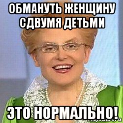 обмануть женщину сдвумя детьми это нормально!, Мем ЭТО НОРМАЛЬНО