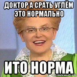 доктор а срать углём это нормально ито норма, Мем ЭТО НОРМАЛЬНО