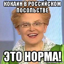 кокаин в российском посольстве это норма!