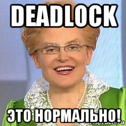 deadlock это нормально!