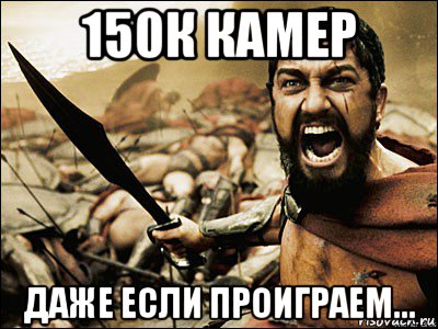 150к камер даже если проиграем...