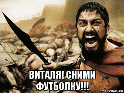  виталя! сними футболку!!!