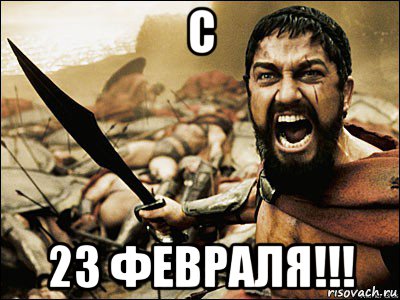 с 23 февраля!!!, Мем Это Спарта