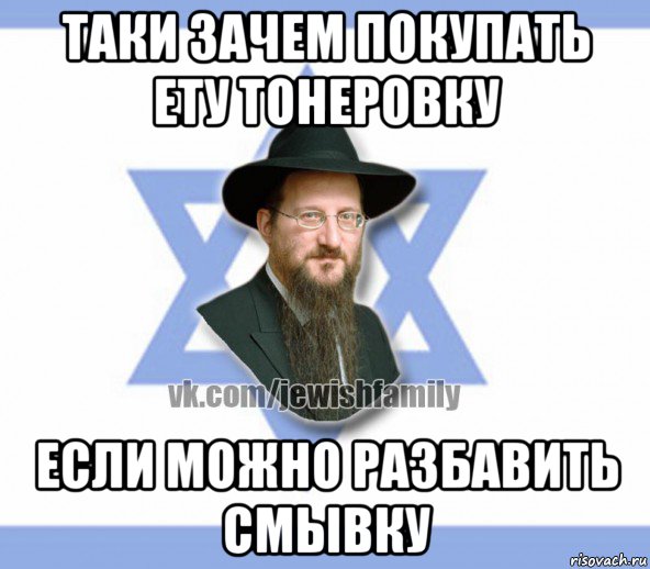 таки зачем покупать ету тонеровку если можно разбавить смывку