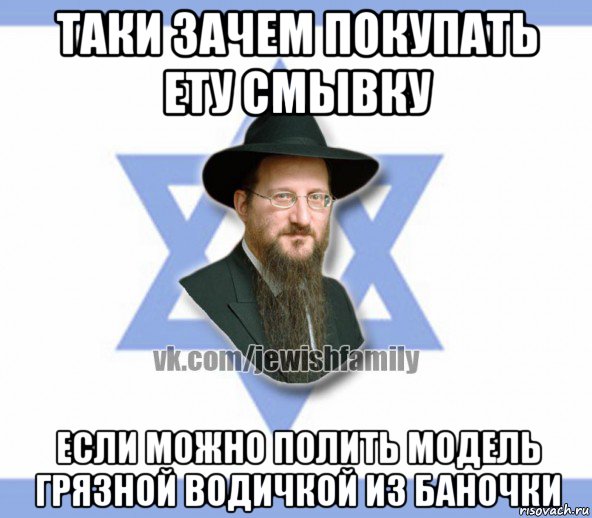 таки зачем покупать ету смывку если можно полить модель грязной водичкой из баночки
