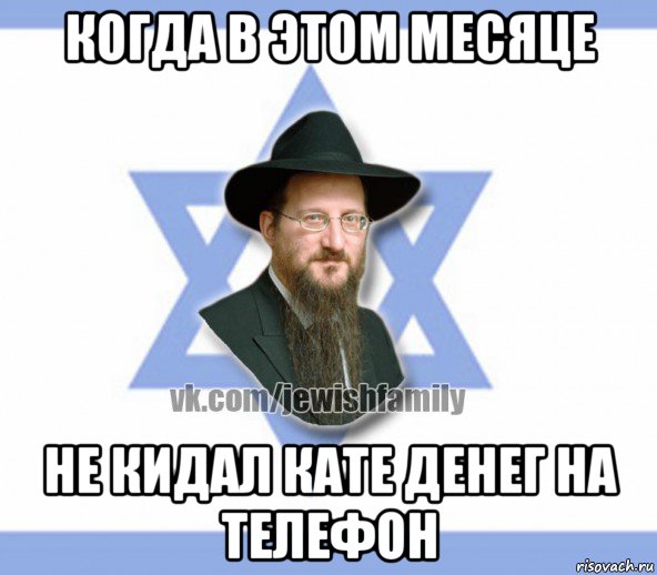 когда в этом месяце не кидал кате денег на телефон, Мем Еврей