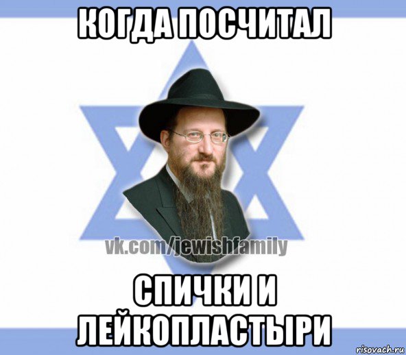 когда посчитал спички и лейкопластыри, Мем Еврей
