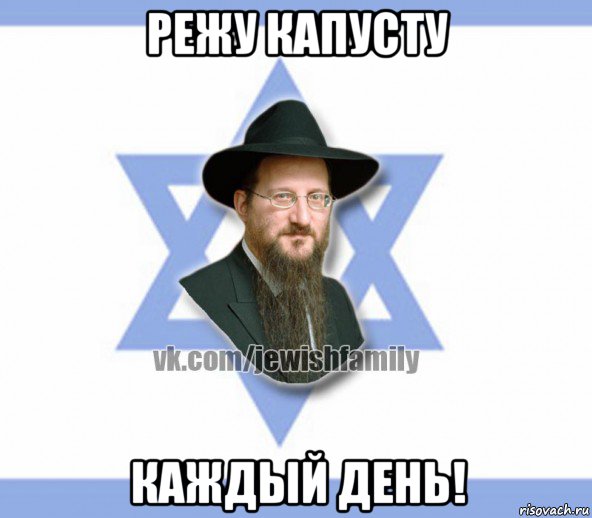 режу капусту каждый день!, Мем Еврей