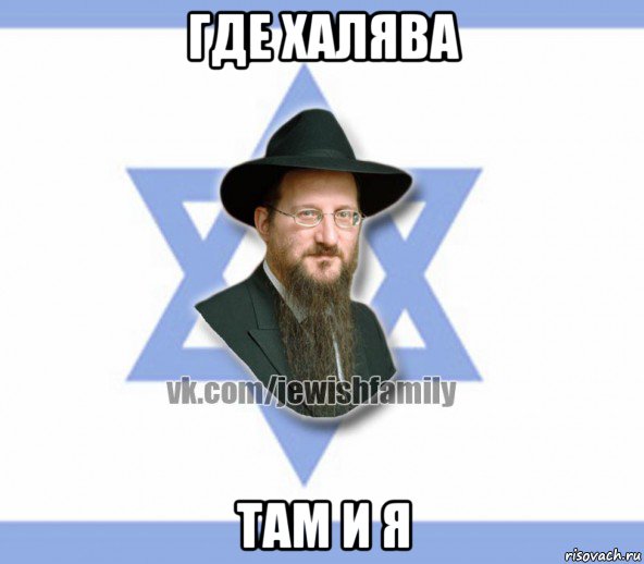 где халява там и я, Мем Еврей