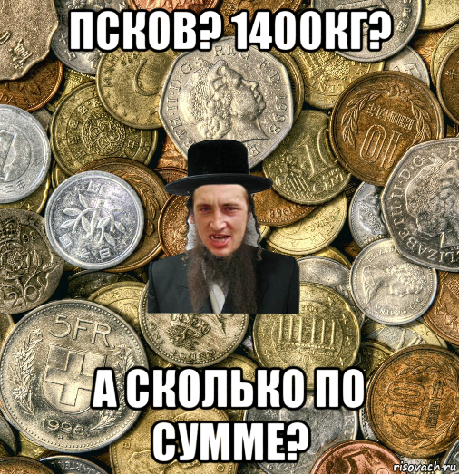 псков? 1400кг? а сколько по сумме?, Мем Евро паца