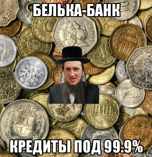 белька-банк кредиты под 99.9%, Мем Евро паца