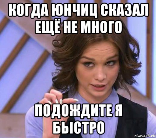 когда юнчиц сказал ещё не много подождите я быстро, Мем Шурыгина показывает на донышке