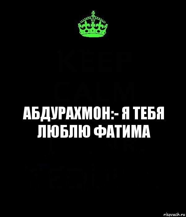 абдурахмон:- я тебя люблю фатима, Комикс Keep Calm черный