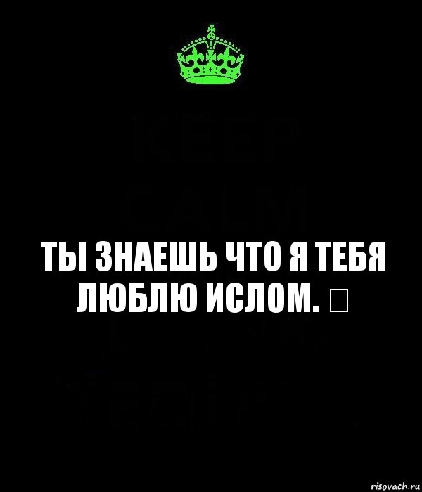 ты знаешь что я тебя люблю ислом. ❤, Комикс Keep Calm черный