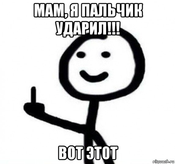 мам, я пальчик ударил!!! вот этот