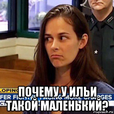  почему у ильи такой маленький?