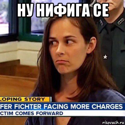 ну нифига се , Мем   Фихтер