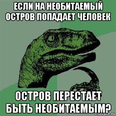 если на необитаемый остров попадает человек остров перестает быть необитаемым?, Мем Филосораптор