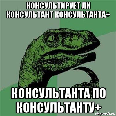 консультирует ли консультант консультанта+ консультанта по консультанту+, Мем Филосораптор