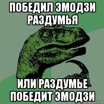 победил эмодзи раздумья или раздумье победит эмодзи, Мем Филосораптор