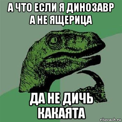 а что если я динозавр а не ящерица да не дичь какаята, Мем Филосораптор