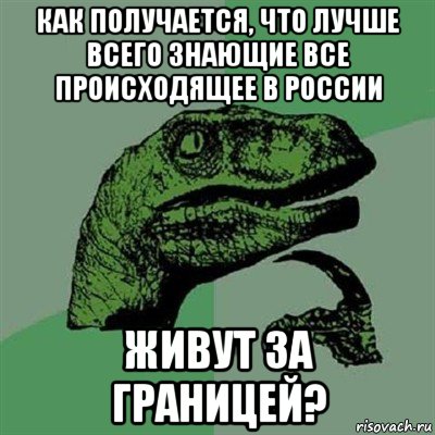 как получается, что лучше всего знающие все происходящее в россии живут за границей?, Мем Филосораптор