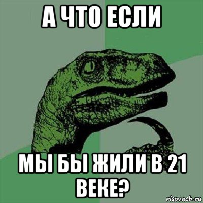 а что если мы бы жили в 21 веке?, Мем Филосораптор