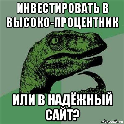 инвестировать в высоко-процентник или в надёжный сайт?, Мем Филосораптор