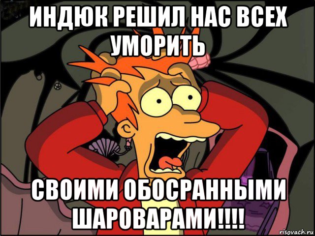 индюк решил нас всех уморить своими обосранными шароварами!!!!, Мем Фрай в панике