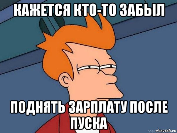 кажется кто-то забыл поднять зарплату после пуска, Мем  Фрай (мне кажется или)