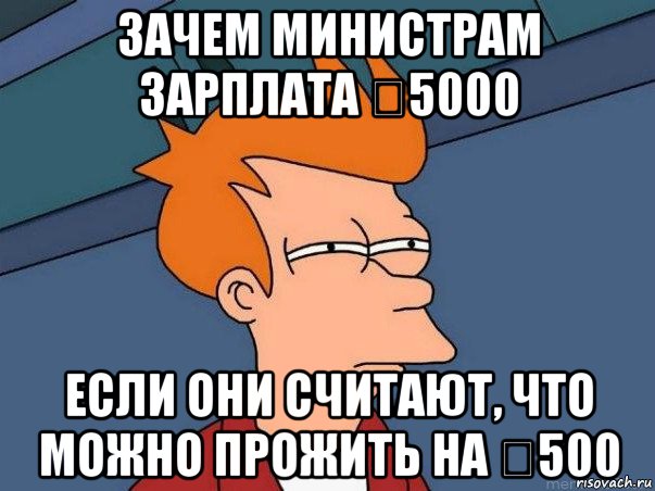 зачем министрам зарплата €5000 если они считают, что можно прожить на €500, Мем  Фрай (мне кажется или)