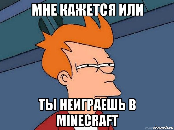 мне кажется или ты неиграешь в minecraft, Мем  Фрай (мне кажется или)