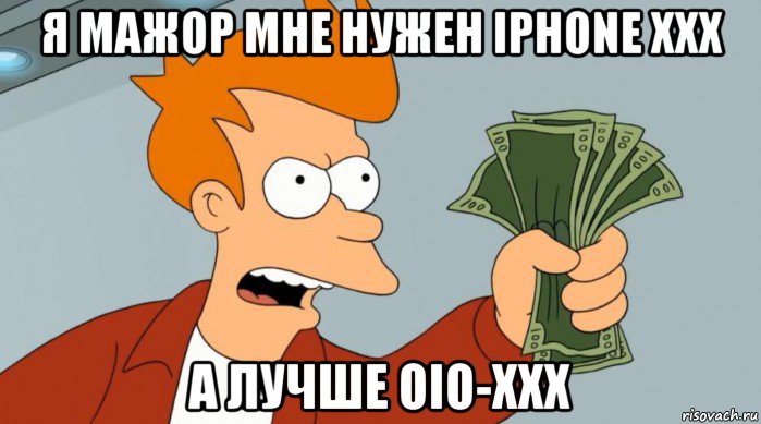 я мажор мне нужен iphone xxx а лучше oio-xxx, Мем Заткнись и возьми мои деньги