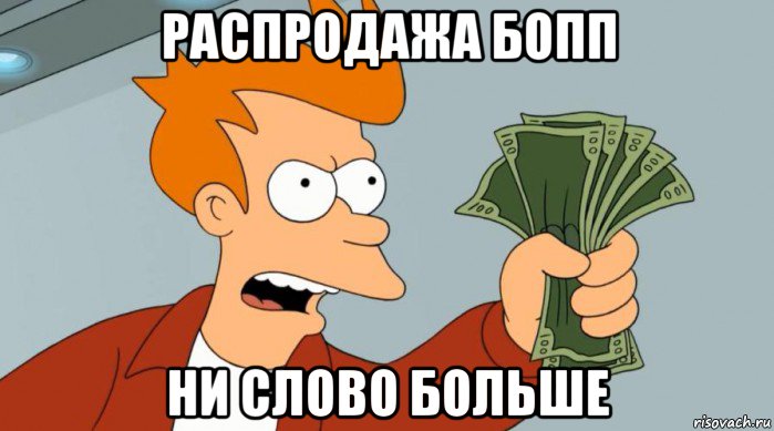 распродажа бопп ни слово больше, Мем Заткнись и возьми мои деньги