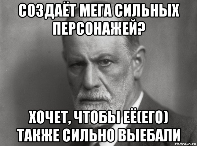 создаёт мега сильных персонажей? хочет, чтобы её(его) также сильно выебали, Мем  Фрейд