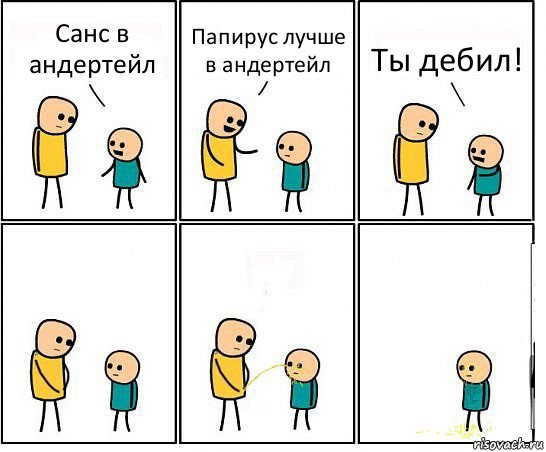 Санс в андертейл Папирус лучше в андертейл Ты дебил!, Комикс Обоссал