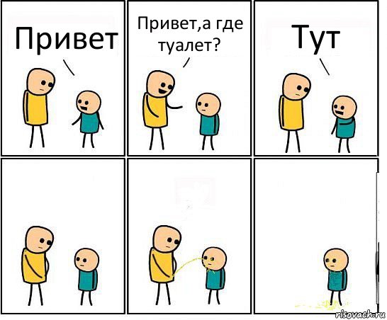 Привет Привет,а где туалет? Тут