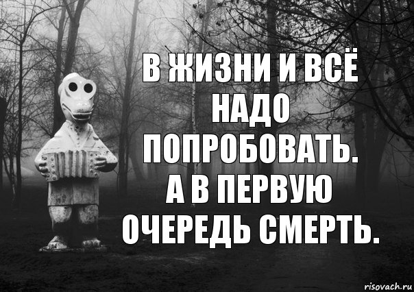 В жизни и всё надо попробовать.
А в первую очередь смерть., Комикс Гена безысходность