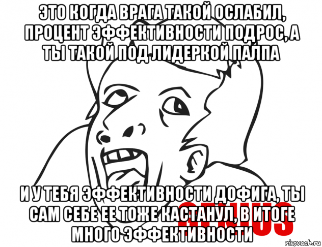 это когда врага такой ослабил, процент эффективности подрос, а ты такой под лидеркой палпа и у тебя эффективности дофига, ты сам себе ее тоже кастанул, в итоге много эффективности, Мем  Genius