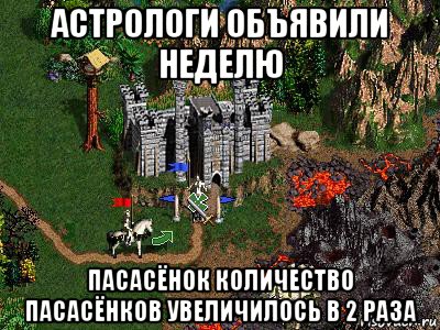 астрологи объявили неделю пасасёнок количество пасасёнков увеличилось в 2 раза, Мем Герои 3