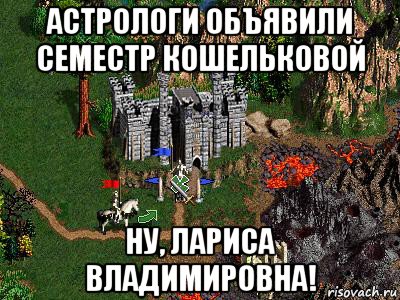 астрологи объявили семестр кошельковой ну, лариса владимировна!, Мем Герои 3