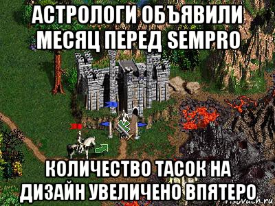 астрологи объявили месяц перед sempro количество тасок на дизайн увеличено впятеро