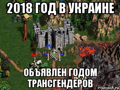 2018 год в украине объявлен годом трансгендеров, Мем Герои 3